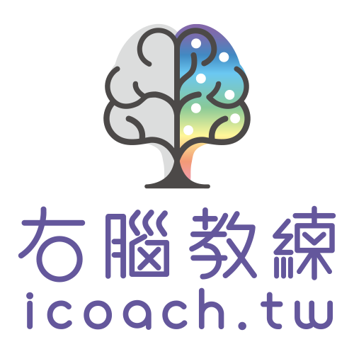 右腦教練icoach.tw 11 右腦教練icoach.tw