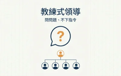 blog 4 教練式領導完整指南:問問題不下指令,5 個核心技巧主管必學