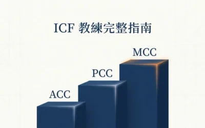 blog 6 ICF 教練完整指南:認證、選擇、費用一次看懂