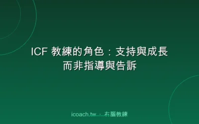 blog 3 ICF 教練的角色:支持與成長而非指導與告訴