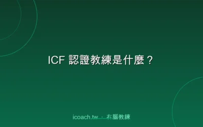 blog 2 ICF 認證教練是什麼?