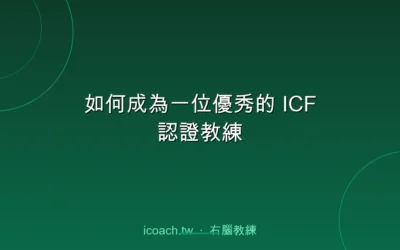 blog 6 如何成為一位優秀的 ICF 認證教練