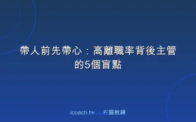 blog 5 帶人前先帶心:高離職率背後主管的5個盲點