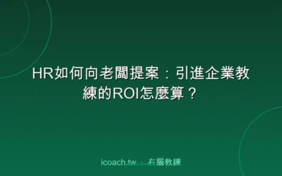 blog 4 HR如何向老闆提案:引進企業教練的ROI怎麼算?