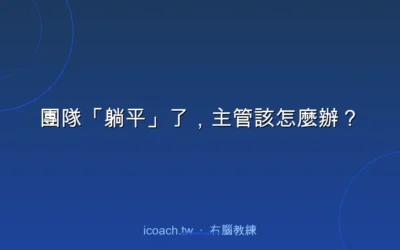 blog 1 團隊「躺平」了,主管該怎麼辦?