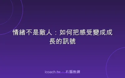 blog 2 情緒不是敵人:如何把感受變成成長的訊號
