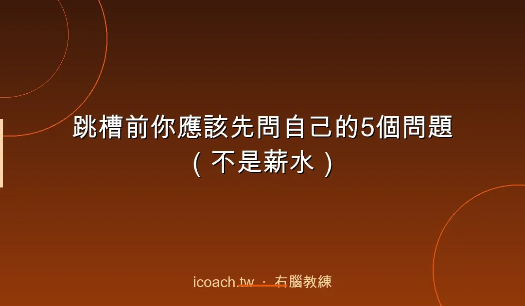 跳槽前你應該先問自己的5個問題（不是薪水）