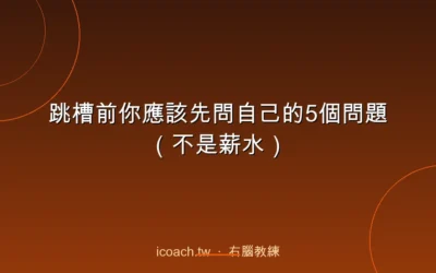blog 3 跳槽前你應該先問自己的5個問題(不是薪水)