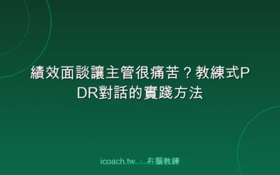 blog 2 績效面談讓主管很痛苦?教練式PDR對話的實踐方法