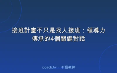 blog 3 接班計畫不只是找人接班:領導力傳承的4個關鍵對話