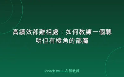 blog 4 高績效卻難相處:如何教練一個聰明但有稜角的部屬