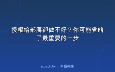 blog 5 授權給部屬卻做不好?你可能省略了最重要的一步