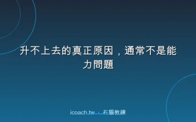 blog 6 升不上去的真正原因,通常不是能力問題