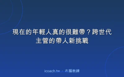 blog 1 現在的年輕人真的很難帶?跨世代主管的帶人新挑戰