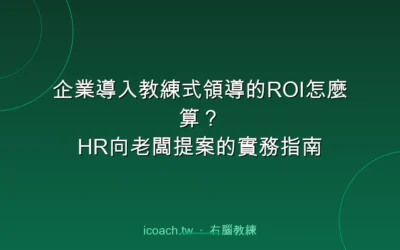 blog 3 企業導入教練式領導的ROI怎麼算?HR向老闆提案的實務指南