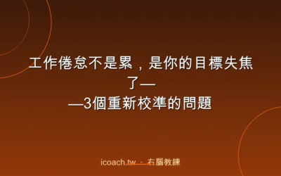 blog 4 工作倦怠不是累,是你的目標失焦了——3個重新校準的問題