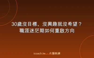 blog 5 30歲沒目標、沒興趣就沒希望?職涯迷茫期如何重啟方向