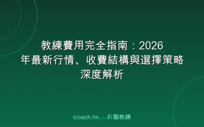 blog 2 2026 教練費用收費結構深度解析:套裝、月費、計時三種模式比較