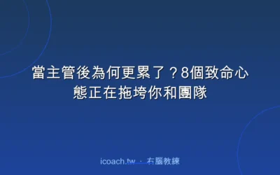 blog 1 主管心態陷阱 8 個(重複版警示):什麼會在升遷後悄悄拖垮你