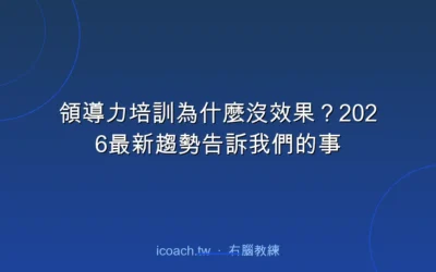 blog 6 領導力培訓為什麼沒效果?2026最新趨勢告訴我們的事