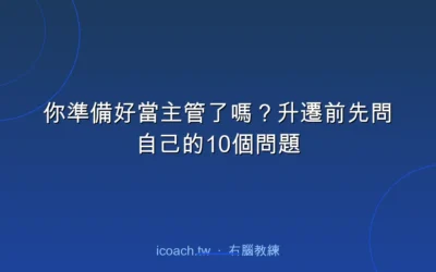 blog 5 你準備好當主管了嗎?升遷前先問自己的10個問題