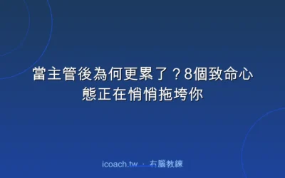 blog 4 當主管後為何更累了?8個致命心態正在悄悄拖垮你
