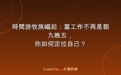 blog 2 時間游牧族崛起:當工作不再是朝九晚五,你如何定位自己?
