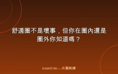 blog 5 舒適圈不是壞事,但你在圈內還是圈外你知道嗎?