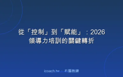 blog 4 從「控制」到「賦能」:2026領導力培訓的關鍵轉折