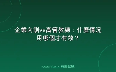 blog 1 企業內訓vs高管教練:什麼情況用哪個才有效?