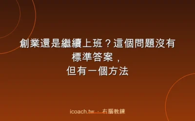 blog 6 創業還是繼續上班?這個問題沒有標準答案,但有一個方法