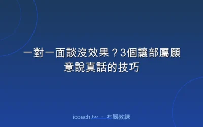 blog 3 一對一面談沒效果?3個讓部屬願意說真話的技巧
