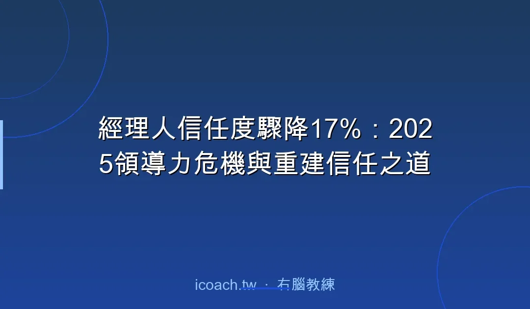 經理人信任度驟降17%：2025領導力危機與重建信任之道