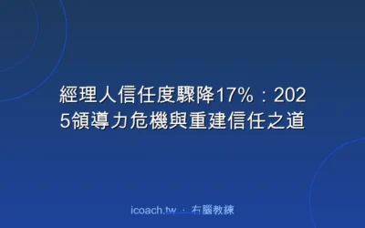 blog 5 經理人信任度驟降17%:2025領導力危機與重建信任之道