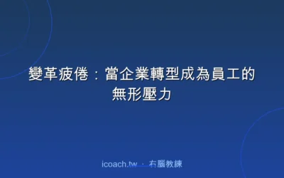 blog 4 變革疲倦:當企業轉型成為員工的無形壓力