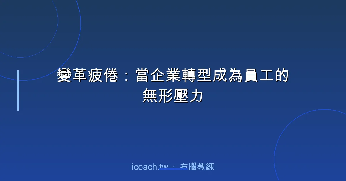 變革疲倦：當企業轉型成為員工的無形壓力