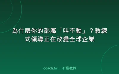 blog 2 部屬叫不動?主管必學的 4 個心理機制與教練式對話轉變