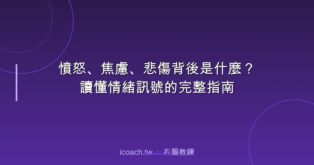 憤怒、焦慮、悲傷背後是什麼？讀懂情緒訊號的完整指南