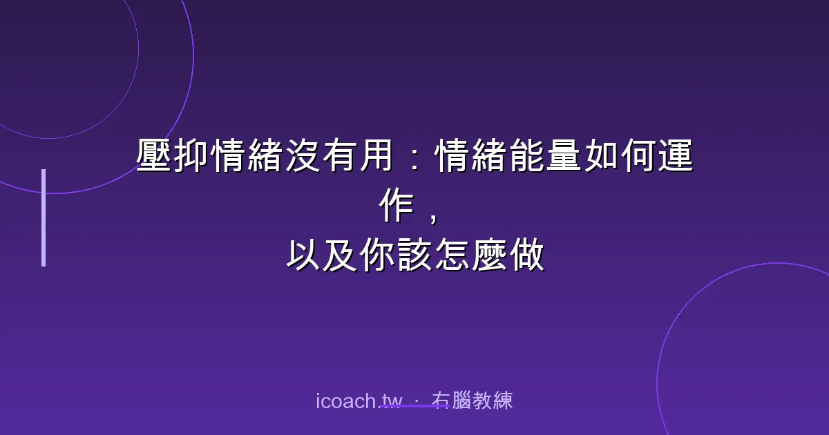 壓抑情緒沒有用：情緒能量如何運作，以及你該怎麼做
