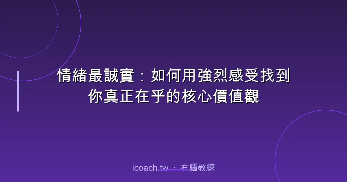 情緒最誠實：如何用強烈感受找到你真正在乎的核心價值觀