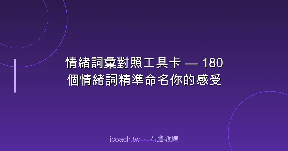 情緒詞彙對照工具卡 — 180個情緒詞精準命名你的感受