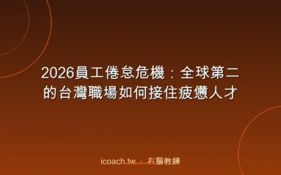 blog 3 2026員工倦怠危機:全球第二的台灣職場如何接住疲憊人才