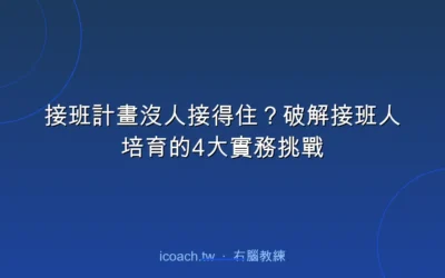 blog 1 接班計畫沒人接得住?破解接班人培育的4大實務挑戰